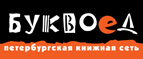 Бесплатный самовывоз заказов из всех магазинов книжной сети ”Буквоед”! - Зеленоградск